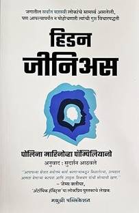 Hidden Genius: The Secret Ways Of Thinking That Power The World’s Most Successful People (MARATHI)