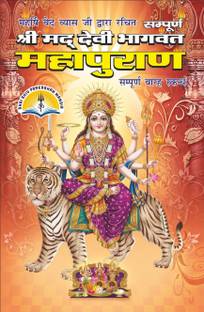 देवी भगवद महा पुराण सम्पूर्ण बारह स्कन्द
