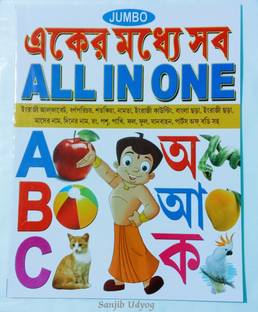 Bangla All In One Pre-Nursery Barnoporichy Eker Modhye Sob Boi For Kid's (Sanjib Udyog)