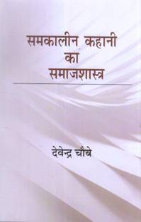 समकालीन कहानी का समाजशास्त्र
