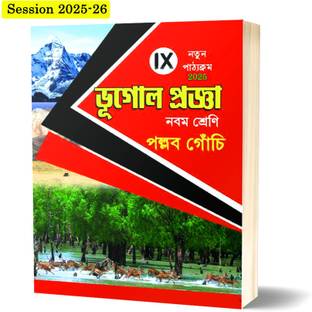 Bhugol Progga ( Geography New Syllabus ) Class 9 ( WBBSE