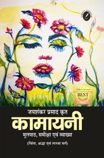कामायनी ( चिंता एंड शारदा सर्ग ) बाय जयशंकर प्रसाद - फॉर राजस्थान काॅलेज लेक्चरार एग्ज़ाम विथ हिंदी व्याख्या एंड प्रीवियस ईयर क्वेश्चन एंड आंसर्स