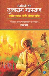 Santanmadhye Sant Tukaram Maharaj – Abhang Rahsya Aani Jivan Charitra