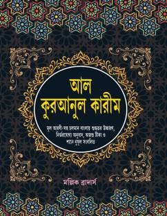 Bangla Al Quran Ul Kareem With Tika & Shane Nuzul: Simple Arabic To Bengali Translate Big Font