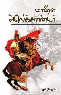Maveeran Alexander
