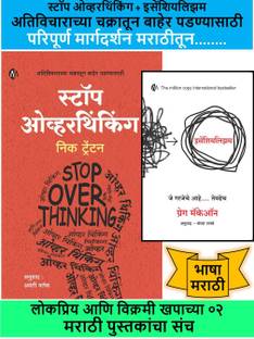 Stop Overthinking + Essentialism : Pack Of 2 Marathi Books