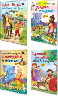 20 In 1 All In One Story Book Pack Of 4 Story Books (V1)|children Story Books In Tamil | All Time Favorite, Popular, All Time Favorite And Witty Stories