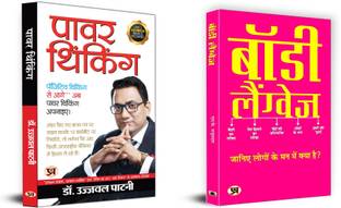Power Thinking + Body Language | Your Thoughts Create Your Reality |Self Help | Motivational Combo| Set Of 2 Books In Hindi)
