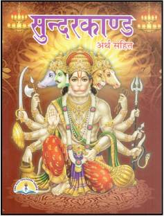 सुन्दर कांड ( हिंदी अर्थ सहित )