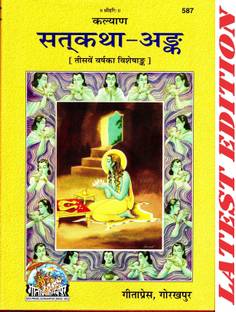 Satkatha-Ank (Kalyan) (30th Year Visheshank Of Kalyan) (Gita Press, Gorakhpur) (Special Edition) / SatkathaAnk / Satkatha Ank / SatyaKatha Ank / SatyaKatha-Ank