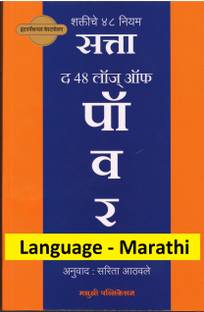 The 48 Laws Of Power (Language - Marathi)