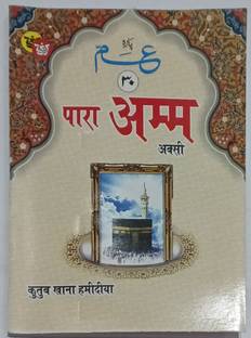Para Amma Part 30 Quran Normal Paper Medium Size