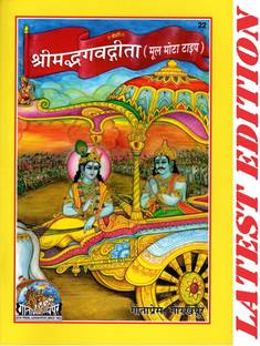 (Sanskrit Shlokas Only) Srimad Bhagavad Gita Bhasha (Gita Press, Gorakhpur)/ Bhagwad Gita / Bhagvad Gita / Bhagvat Gita / Shrimad Bhagwat Gita(Code 22)(Geeta Press Book)