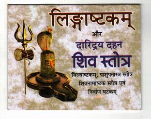 Lingashtakam & Daaridray Dahan Shiv Stotra Book In Small Size (Book Size - 11*14 Cm)