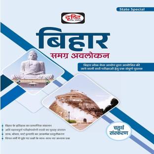 Drishti IAS Bihar Samagra Avlokan In Hindi ( Bihar Overall Overview ) 4th Edition