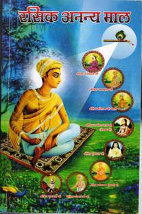 Rasik Ananya Maal(Book Size- 15*22)