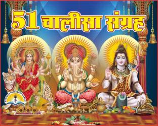 51 Chalisa Sangrah Gutka Aarti Sahit