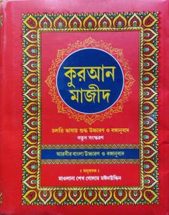 Bangla Quran Majid / Arabic To Bangla Translation With Pronunciation