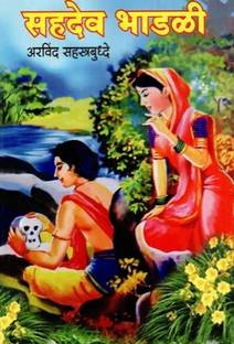 Sahadev Bhadli Part 1 To 40 (Marathi)