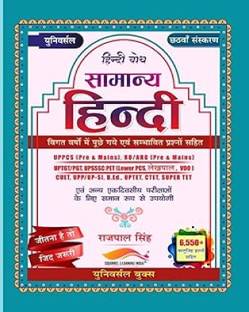 यूनिवर्सल सामान्य हिन्दी 2025 विथ 6500+ ओब्जेक्टिव क्वेस्शन्स 6थ एडिशन फोर यूपीसी प्री & मेन्स यूपी टीजीटी/पीजीटी रो एआरओ प्री & मेन्स उप/यूपी सी एन्ड ऑल अदर कॉम्पटिटिव एक्सामिनेशन्स