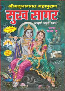 सुख सागर ऑर श्रीमद्भागत पुराण इन हिंदी