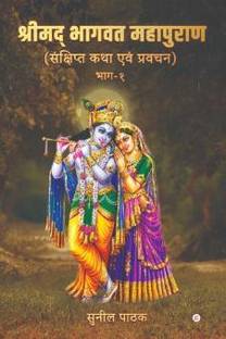 Shrimad Bhagwat Mahapuran(Sachhipt Katha Avam Prabachan) Bhag1