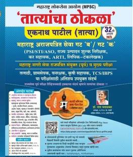 Tatyacha Thokla MPSC PSI STI ASO (31st Edition- 2023)