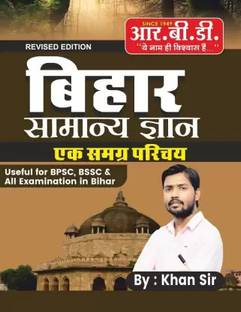 Bihar Samanya Gyan Ek Samagra Parichay | USEFUL FOR BPSC, BSSC & ALL EXAMINATION IN BIHAR
