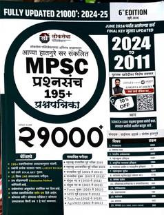 New Ed. Lokseva MPSC 21000+ Prashnasanch 185+ Prashnpatrika Sanch By Appa Hatnure