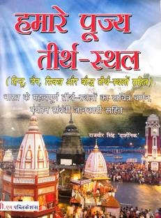 Hamare Pujye Tirth Sthal