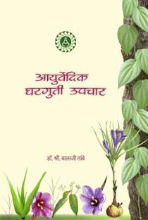 आयुर्वेदीय घरगुती उपचार