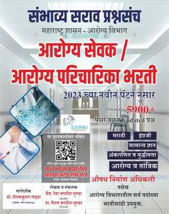 महाराष्ट्र शासन- आरोग्य विभाग : आरोगी सेवक / परिचारिका ( पुरुष / महिला) संभवी सारव प्रश्नसंच + आरोगी तांत्रिक वनलाइनर नोट्स PDF फ्री