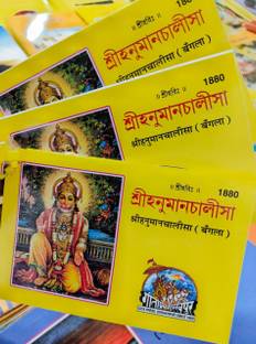 Hanuman Chalisa In Bengali.হনুমান চালিসা বাংলা।(3 BOOKS)