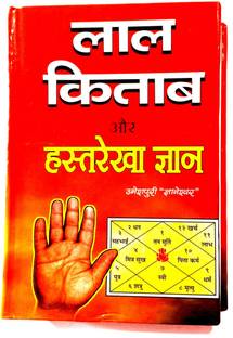 संपूर्ण लाल किताब और हस्तरेखा ज्ञान