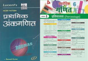 लुसेंट प्राथमिक अंकगणित अर्थमेटिक मैथ्स ( अंकगणित ) फॉर कॉम्पिटेटिव एग्ज़ामिनेशन , अर्थमेटिक मैथ्स ( अंकगणित ) फॉर कॉम्पिटेटिव एग्ज़ामिनेशन विथ टारगेट मैथ्स शॉर्ट ट्रिक न्यूज़पेपर