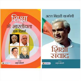 बेस्ट ऑफ अतुल कोठारी बुक्स कलेक्शन (अटल बिहारी वाजपेयी शिक्षा संवाद / शिक्षा में भार्तियता : एक विमर्श) (सेट ऑफ 2 बुक्स)