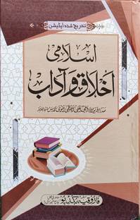 Islami Akhlaq O Adab F
