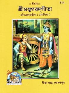 Shrimad Bhagavad Gita (Assamese)(Gita Press, Gorakhpur)/ Assamese Srimad Bhagvat Geeta / Assamese Bhagwat Geeta/ Assamese Bhagvad Gita (Assamiya)(Asamiya)(Code 714)(Geeta Press Book)