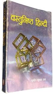वस्तुनिष्ठ हिंदी पुनीत कुमार राय