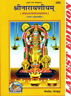 Shri Narayaniyam (Marathi) (Shirmad Bhagwat Kathamrit Saram) (Gita Press, Gorakhpur) / ShriNarayaniyam (ShrimadBhagwatKathamritSaram) (Marathi Anuvad Sahit) / Srimad Bhagwad Katha Saram
