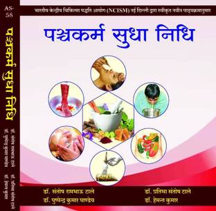 PANCHKARM SUDHA NIDHI - A Complete Book As Per The Updated NCISM Syllabus
