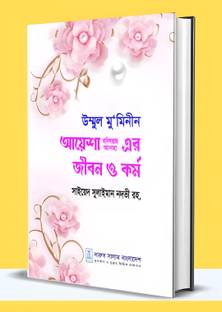 Ayesha (Ra) Jiboni O Kormo - Biography Of Hazrat Ayesha Siddiqa