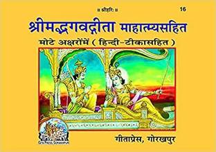 Shrimad Bhagwat Gita Mahatmay Sahit (With Glory Of Each Chapter) Code 16 - Gita Press