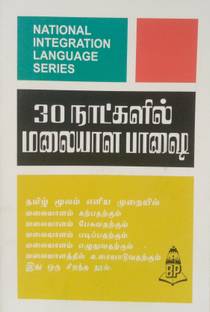 Learn Malayalam In 30 Days Through Tamil