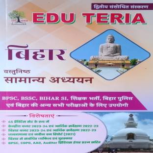 एड्यूटेरिया बिहार ऑब्जेक्टिव सम्यान अध्यन BPSc,BSSC, बिहार SI, बिहार टीचर एंड बिहार पुलिस यूज़फुल