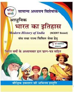 Pariksha Vani Adhunik Bharat Ka Itihas ( Modern History Of India ) | 7Tth Edition