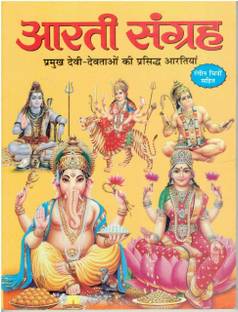 आरती संग्रह (सचित्र) (मोटा टाइप)