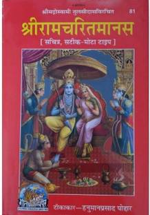 Shree Ramcharitmanas Code 81 With Bhagwannaam Mahatmya Code 2153 Free