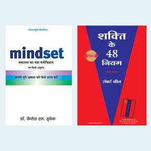 Mindset (Hindi, Paperback, Dweck Carol S) + The 48 Laws Of Power Hindi (SOFTCOVER, Robert Greene, Hindi) (Paperback, Hindi, Robert Greene)