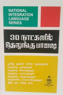 Learn Telugu In 30 Days Through Tamil